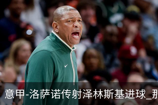 意甲-洛萨诺传射泽林斯基进球 那不勒斯2比0恩波利